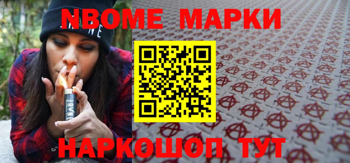 Наркотические марки 1,8мг Семёнов